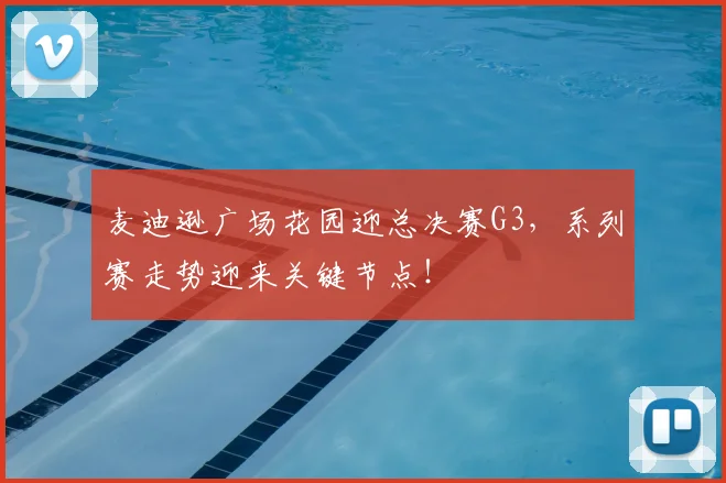 麦迪逊广场花园迎总决赛G3,系列赛走势迎来关键节点!