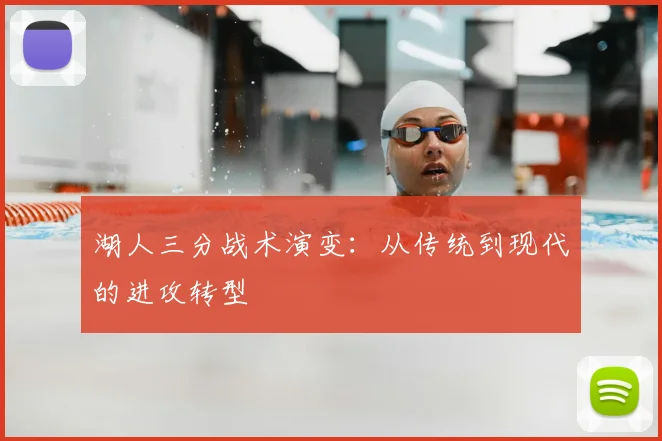 湖人三分战术演变：从传统到现代的进攻转型