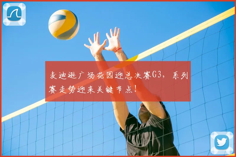 麦迪逊广场花园迎总决赛G3，系列赛走势迎来关键节点！