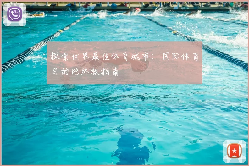 探索世界最佳体育城市：国际体育目的地终极指南