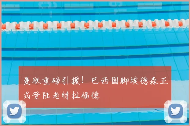 曼联重磅引援!巴西国脚埃德森正式登陆老特拉福德